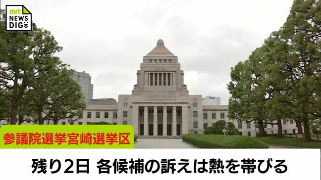 参議院選挙は残り2日　宮崎選挙区　各候補の訴えは熱を帯びる|TBS NEWS DIG