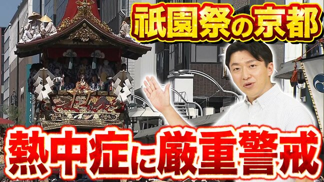【祇園祭】前祭・宵山と山鉾巡行は熱中症に厳重警戒　京都ならではの注意ポイントとは？京都市の予想最高気温は16・17日ともに「36℃」と猛暑日見込み|TBS NEWS DIG