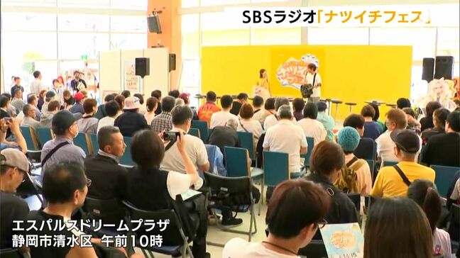 SBSラジオのパーソナリティーが勢ぞろいするイベント「ナツイチフェス」静岡市清水区の商業施設で|TBS NEWS DIG