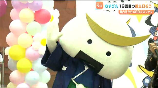 観光PRキャラクター「むすび丸」19回目の誕生会 400人のファン集まりお祝い 村井知事から贈られたプレゼントは…?|TBS NEWS DIG