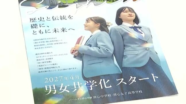 倉敷市の清心中学校・清心女子高校が2027年度から男女共学に　「生徒数の確保という切実な必要に」【岡山】|TBS NEWS DIG