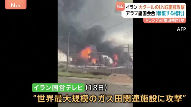 イスラエルのガス田施設攻撃にイラン革命防衛隊がカタールやサウジアラビアへ報復 アラブ諸国外相会合「報復する権利を持っている」|TBS NEWS DIG