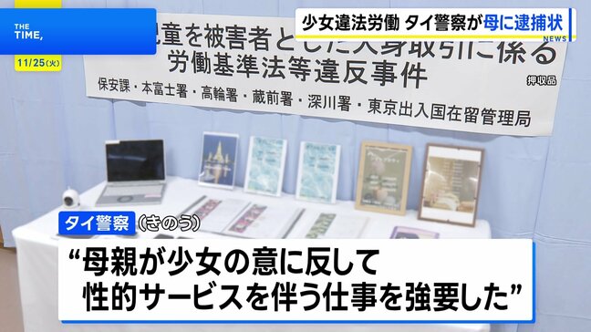 タイ人少女（12）東京で“違法労働”事件　タイ警察も母親に逮捕状…人身取引などの容疑|TBS NEWS DIG