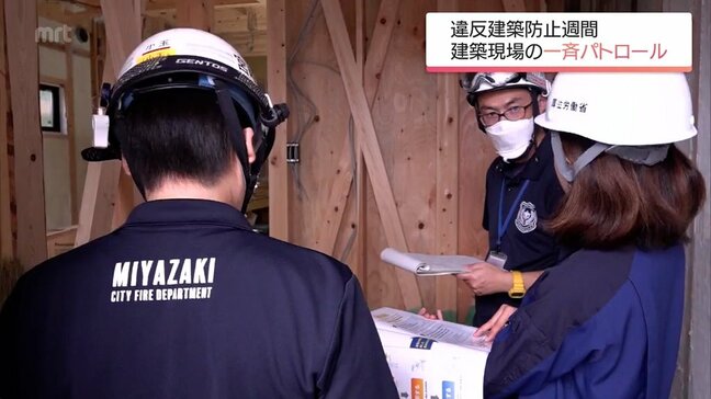 違反建築防止週間　宮崎県内各地で建築現場の一斉パトロール|TBS NEWS DIG
