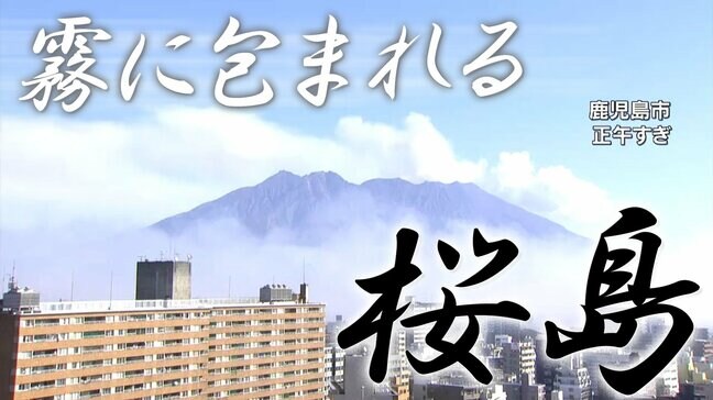 【桜島】霧に覆われ　鹿児島市は白いベールに包まれる「霧の様子」は気象衛星も捉えていた|TBS NEWS DIG