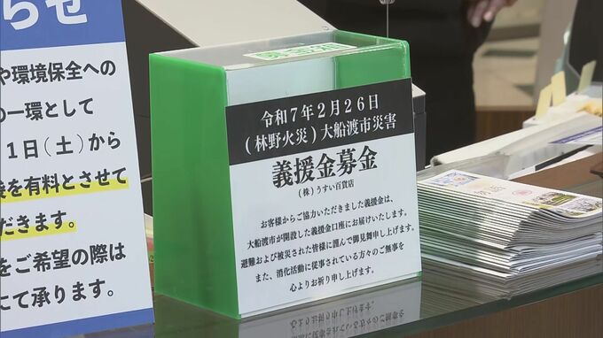 岩手県大船渡市の山林火災　県内でも支援広がる　各地で募金箱設置　福島　|　福島のニュース│TUF