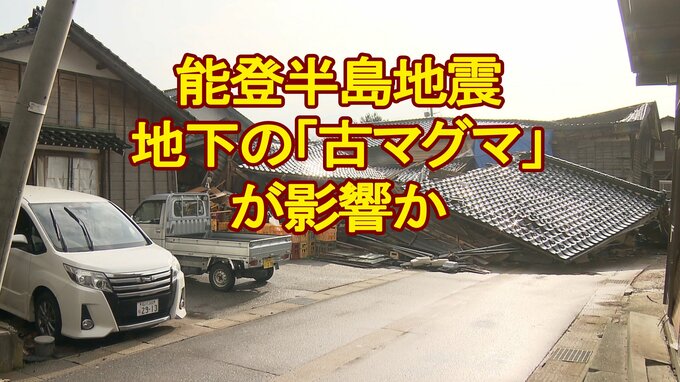 能登半島地震の震源域に約1500万年前の「古マグマ」解析　それまで群発地震せき止めるも一気に破壊され巨大地震もたらしたか　東北大学が発表|TBS NEWS DIG