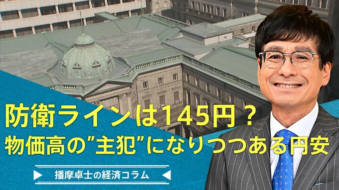 物価高の『主犯』になりつつある円安、防衛ラインは145円？【播摩卓士の経済コラム】|TBS NEWS DIG