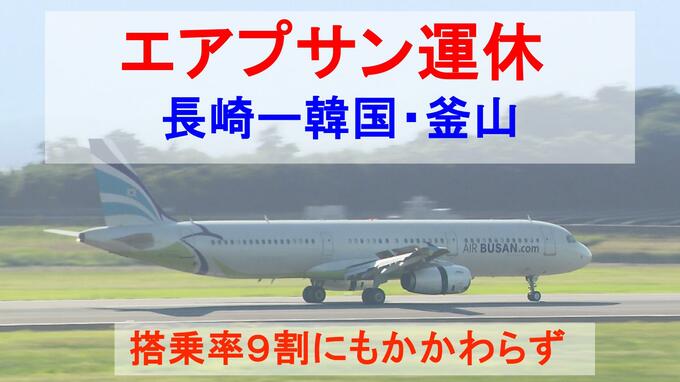 搭乗率９割程度にもかかわらず運休へ...格安航空会社「エアプサン」長崎ー韓国・釜山便|TBS NEWS DIG