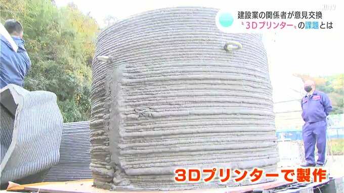 “３Ｄプリンター”の課題とは　建設業の関係者が意見交換　|　高知のニュース・天気｜KUTV NEWS | KUTVテレビ高知