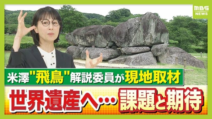【20年越し】悲願の世界遺産登録へ「飛鳥・藤原の宮都」何がすごい？日本最初の本格的寺院、「大化の改新」幕開けの地など…19遺跡で構成　「わかりづらい」「まわるのが大変」が今後の課題か　|　MBSニュース | 関西の最新ニュースを分かりやすく。