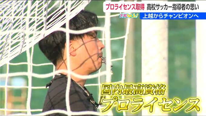 日本代表監督にもなれる   サッカー指導者 国内最高資格を取得した高校教諭　上越高校サッカー部監督・藤川祐司の “オープンマインド”　|　新潟のニュース・天気｜BSN NEWS｜BSN新潟放送