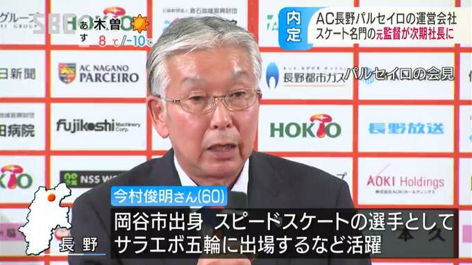 ＡＣ長野パルセイロ運営会社の新社長…日本電産サンキョー・スケート部元監督の今村俊明さん就任へ　|　SBC NEWS | 長野のニュース | SBC信越放送