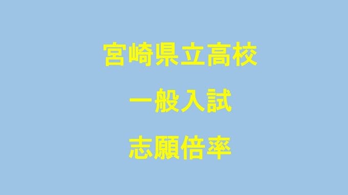 宮崎県立高校一般入試　志願倍率は全日制の志願倍率は0.86倍　最も高いのは宮崎西理数科2.19倍　|　MRTニュース ｜ ＭＲＴ宮崎放送
