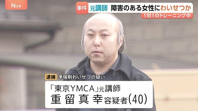 「子どもを作る練習をする」障害のある受講生の女性にわいせつな行為か 東京YMCAの元職員の40歳男を逮捕　少女を盗撮したとみられる画像も見つかる　警視庁|TBS NEWS DIG
