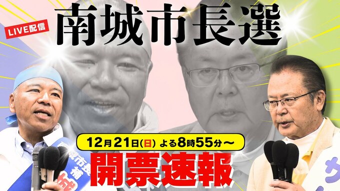 【LIVE配信・開票速報】南城市長選挙  最終投票率は54.89％　前回より14.23ポイント低下|TBS NEWS DIG