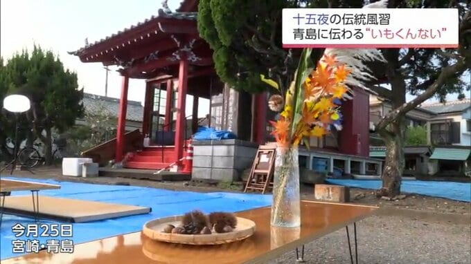 宮崎市青島　十五夜の伝統風習「いもくんない」とは?|TBS NEWS DIG