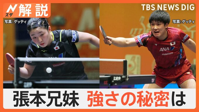 卓球 アジア選手権でメダルラッシュ！“絶対王者”中国のエースを次々撃破の張本兄妹、強さの秘密は？【Nスタ解説】|TBS NEWS DIG