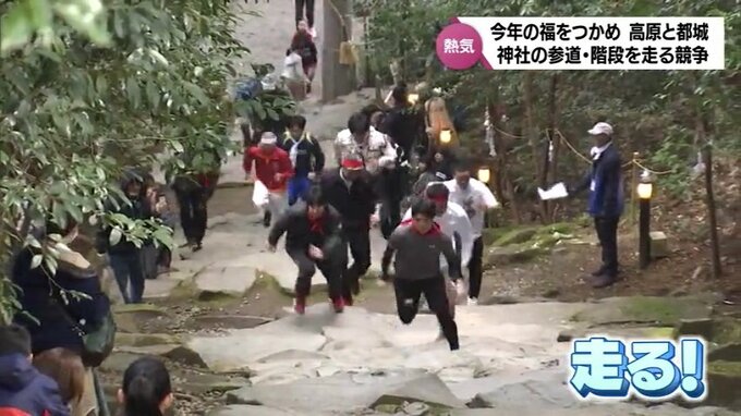 「今年の福を願い」狭野神社と東霧島神社で神社の参道や階段を走る競争　|　MRTニュース ｜ ＭＲＴ宮崎放送
