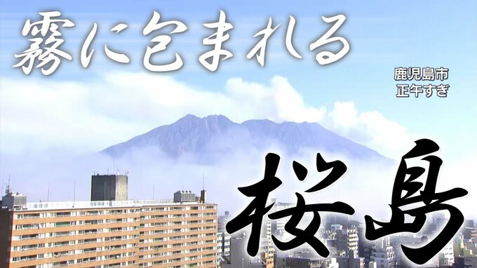 【桜島】霧に覆われ  鹿児島市は白いベールに包まれる「霧の様子」は気象衛星も捉えていた|TBS NEWS DIG
