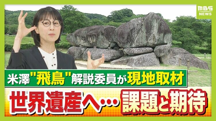 20年越し】悲願の世界遺産登録へ「飛鳥・藤原の宮都」何がすごい？日本