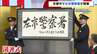 京都府警「左京警察署」が開署　業務効率化のため下鴨・川端の２つの署が統合　「地域住民の期待と信頼に応えられるよう努力」当面の間は下鴨が本庁舎、川端が分庁舎　　|　MBSニュース | 関西の最新ニュースを分かりやすく。