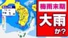 【九州 大雨警戒】沖縄梅雨明け  雨の中心は九州へ「警報級大雨のおそれ」【雨シミュレーション７月４日（土）まで】福岡・佐賀・長崎・大分・熊本・宮崎・鹿児島【大雨情報】|TBS NEWS DIG