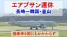 搭乗率９割程度にもかかわらず運休へ...格安航空会社「エアプサン」長崎ー韓国・釜山便　|　長崎のニュース | 天気 | NBC長崎放送