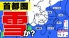 【土日雪か？東京・横浜・さいたま 】気温急降下「１５日（土）から寒の戻り」週明けも雪が残りそう 来週は春のお彼岸なのに【雪シミュレーション１５日（土）～１９日（水）】|TBS NEWS DIG