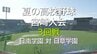 夏の高校野球宮崎大会　3回戦　日南学園 VS 日章学園　|　MRTニュース ｜ ＭＲＴ宮崎放送