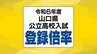 【全校掲載】山口県公立高校入試2024 志願登録倍率発表 山口1.1倍 徳山1.2倍 宇部1.4倍 下関西1.0倍 全日制1.14倍 入学定員は過去最少に【2月15日発表】　|　tysニュース | ｔｙｓテレビ山口