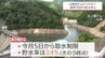 雨不足　小林市「浜ノ瀬ダム」で貯水率が大幅低下　水田への配水停止へ　　|　MRTニュース ｜ ＭＲＴ宮崎放送