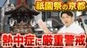 【祇園祭】前祭・宵山と山鉾巡行は熱中症に厳重警戒　京都ならではの注意ポイントとは？京都市の予想最高気温は16・17日ともに「36℃」と猛暑日見込み　|　MBSニュース | 関西の最新ニュースを分かりやすく。