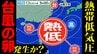 【台風のたまご＝熱帯低気圧】発生　１３日（水）夜にはもうひとつ発生　気象庁予想天気図に現る　台風９号は中国大陸で温帯低気圧へ【雨風シミュレーション／３連休までの週間予報】「台風情報」|TBS NEWS DIG
