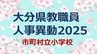 大分県教職員人事異動2025　市町村立小学校「あの先生、かわるん？」【校長、教頭、教諭の異動全名簿掲載】　|　大分のニュース｜OBS NEWS｜大分放送