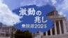 「政党政治、甘くない」離党者に刺客でオール沖縄分裂も単純に “漁夫の利” とはいかず…衆議院選挙沖縄2区、変わる構図　|　沖縄のニュース｜RBC 琉球放送