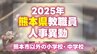 熊本県教職員人事異動情報2025【熊本市以外の県内小学校・中学校 名簿】あの先生はどこへ？　|　熊本のニュース｜RKK NEWS｜RKK熊本放送