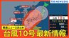 【台風10号最新情報】27日に「線状降水帯」が東海地方で発生の可能性　28日にかけ「非常に強い勢力」で奄美地方にかなり接近する見込み　29日以降は西日本に接近のおそれ【気象庁発表･27日 10時45分）|TBS NEWS DIG