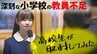 深刻な『小学校教員の不足』37年連続で減少止まらず…　歯止めの一手となるのは“高校生記者”？　「小学校の先生の『仕事のやりがい』や『苦労』って？」女子高生が取材してみた　|　青森のニュース│ATV NEWS│青森テレビ