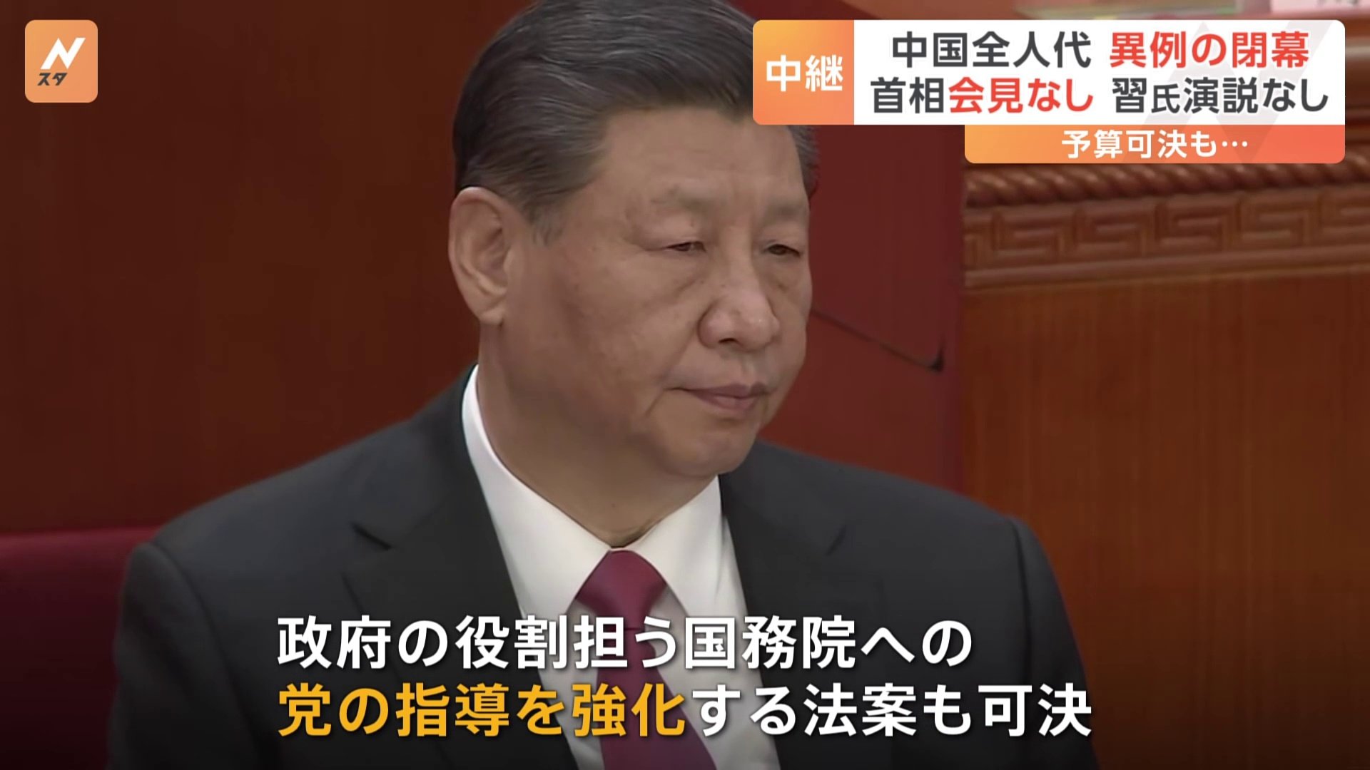 中国共産党による政府への指導強化へ 全人代閉幕 遠くなった指導者の声 首相会見は異例の中止 TBS NEWS DIG