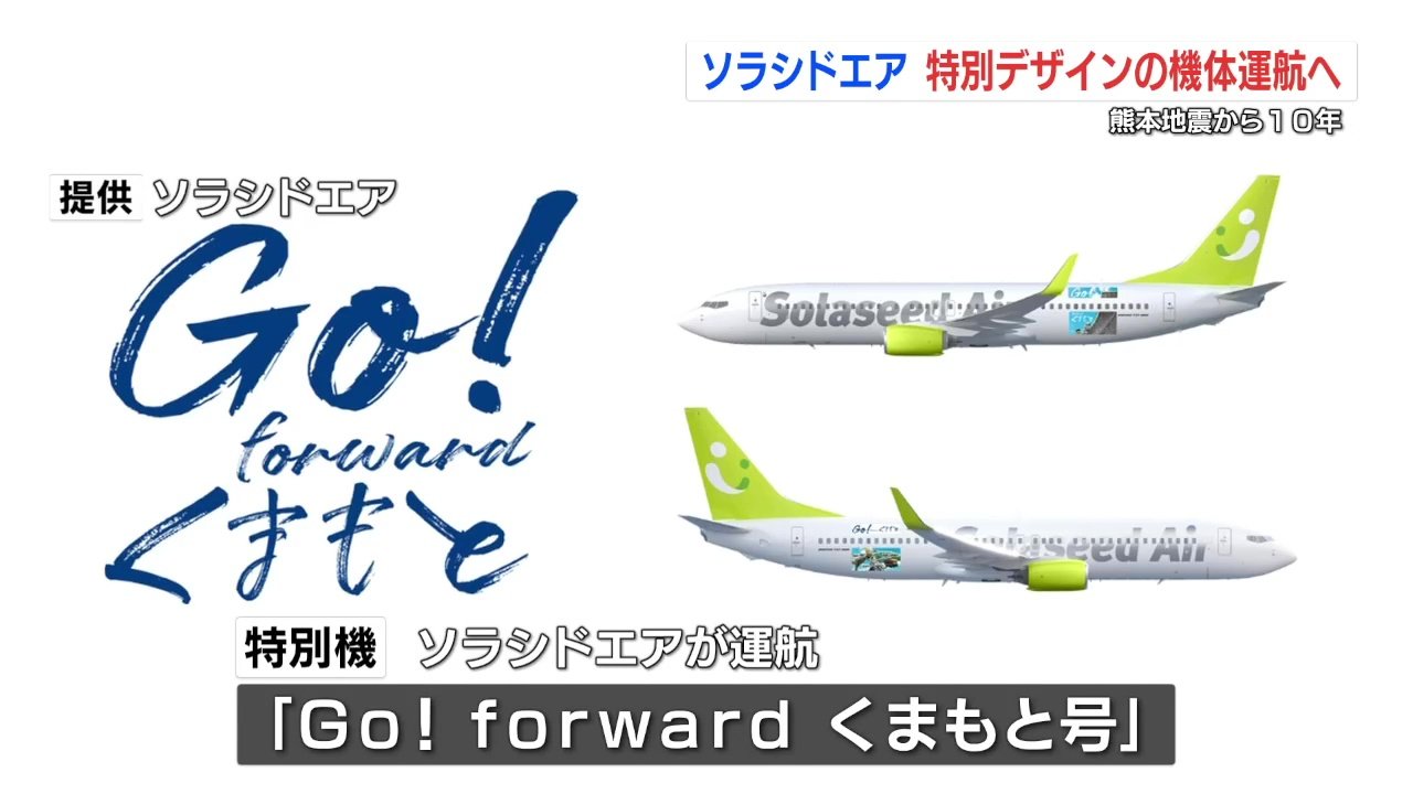 ソラシドエア「Go！forwardくまもと号」 14路線すべてで特別機を運航へ
