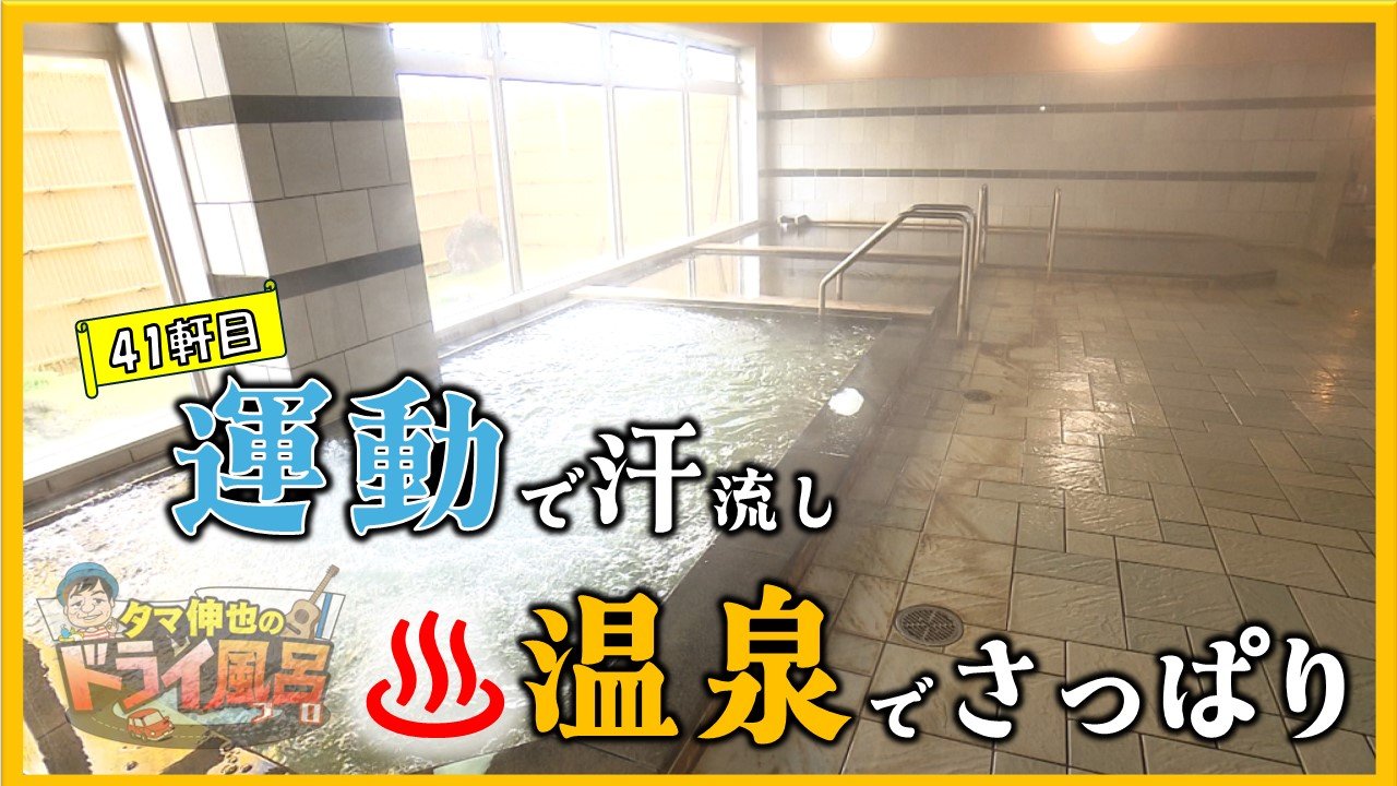 トレーニングルーム併設の温泉 夕方は「混んでまっちゅう!?」【青森の