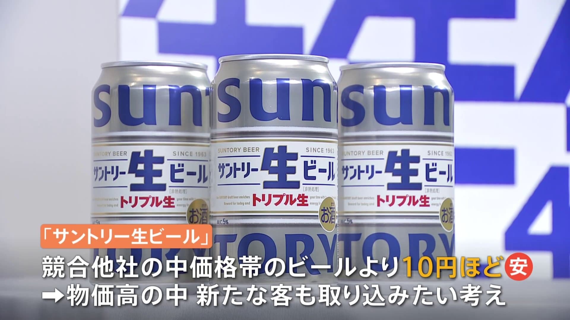 サントリーが8年ぶり“中価格帯”ビール新商品発表 競合よりも安く…裏に