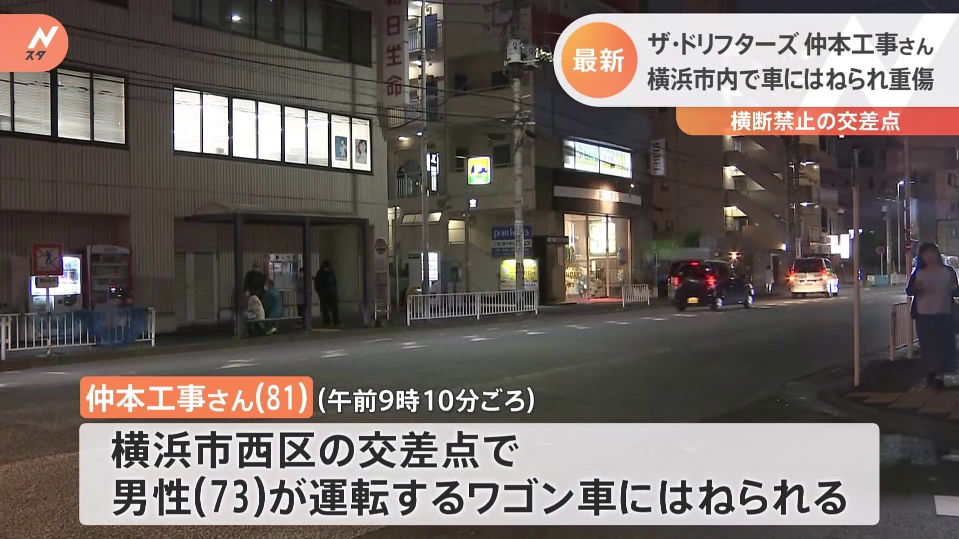 速報】ザ・ドリフターズの仲本工事さんが横浜市内の交差点で車にひかれ重傷 | TBS NEWS DIG