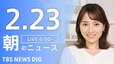 【LIVE】朝のニュース（Japan News Digest Live）最新情報など（2月23日）|TBS NEWS DIG
