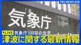 【津波注意報ライブ】気象庁が3回目の緊急会見／フィリピン付近の地震で太平洋沿岸に津波注意報／最新の津波到達予想時刻など（2026年6月8日 ライブ配信）｜TBS NEWS DIG|TBS NEWS DIG