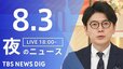 【LIVE】夜のニュース（Japan News Digest Live）最新情報など（8月3日）|TBS NEWS DIG