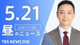【LIVE】昼のニュース（Japan News Digest Live）最新情報など（5月21日）|TBS NEWS DIG