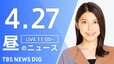 【LIVE】昼のニュース(Japan News Digest Live) 最新情報など（4月27日）|TBS NEWS DIG