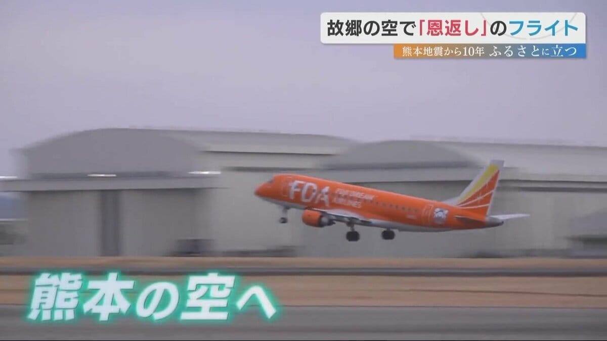 熊本出身のパイロット 熊本地震から10年 復興へ向かう故郷の空を飛ぶ